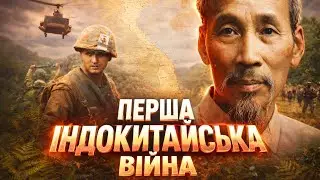 Перша Індокитайська війна | Як Франція та В’єтмінь змінили історію В’єтнаму | Документальна історія
