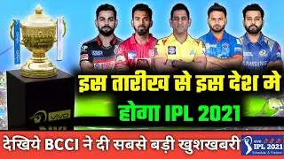 IPL 2021 - BCCI Confirmed New Starting Date & Hosting Country of Vivo IPL 2021 | IPL 2021 Big News