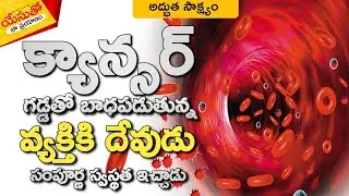 #క్యాన్సర్ నుండి #దేవుడు స్వస్థత ఇచ్చాడు #అద్భుత_సాక్ష్యం @YesuthoNaaPrayanam