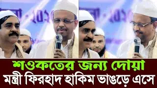 শওকত মোল্লার জন্য দোয়া ফিরহাদ হাকিম ববি,ভাঙড়ে ইমাম মোয়াজ্জিনের সভায় এসে,Firhad Hakim Boby Saokat