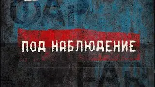 Под наблюдение – Документален филм / Pod prismotrom – Dokumentarni film