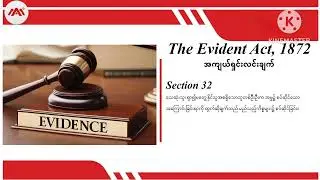 MLIS_9480_ 02 S.32 The Evidence Act, 1872 : အကျယ်ရှင်းလင်းချက်