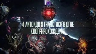 [Stellaris][DLC Lithoids]4 Литоида выживают в суровой галактике