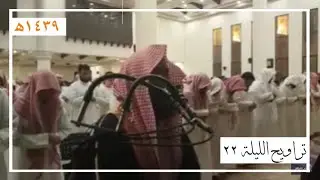 تراويح الليلة 22 من أجمل ليالي رمضان للقارئ محمد اللحيدان | رمضان ١٤٣٩
