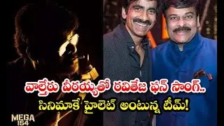 Chiranjeevi And Ravi Teja Song In MEGA154  - వాల్తేరు వీరయ్యతో రవితేజ ఫన్ సాంగ్.. సినిమాకే హైలెట్