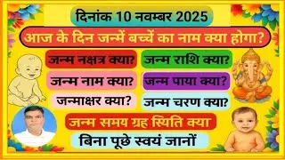 10 November 2025 ko janme bacche ka naam va rashi | aaj janme bacche ka naam |आज जन्मे बच्चे की राशि