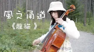 风のとおり道 The Path of Wind   鋼琴 大提琴 二重奏 Piano Cello (from My Neighbor Totoro) 【小餅乾】【Lolita】