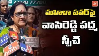 AP State Women's Commission Chairperson Vasireddy Padma Speech About Women Power | YOYO TV Channel