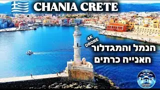 🇬🇷 GREECE Crete/Chania Lighthouse & Old Venetian Harbor/Dji Drone 4k /הנמל והמגדלור של חאנייה/רחפן