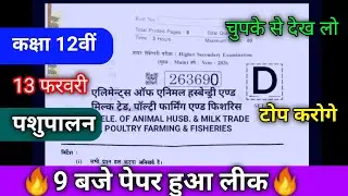 class 12 animal husbandry paper 13 february 2026 | कक्षा 12 पशुपालन वार्षिक परीक्षा पेपर 2026