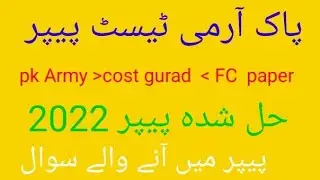 cost gurad job test paper   Fc written test paper   pk army paper 2022