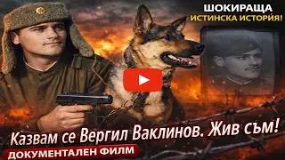 Документален филм за Вергил Ваклинов и родното му с.Планиница