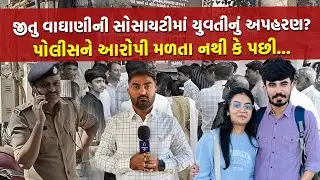 Bhavnagar ના ચકચારી કેસમાં કેમ નથી મળતા આરોપી, સમાધાન થવાની રાહ જોઈ રહી છે પોલીસ ? Bhavnagar Police