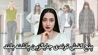 پنج کفش خاص جایگزین پاشنه بلند