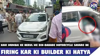 नवी मुंबई के नेरुल में दिनदहाडे मोटरसाइकिल सवारों ने फायरिंग कर की बिल्डर की हत्या