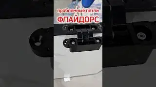 ФЛАЙДОРС НЕ РЕКОМЕНДУЮ #двери #ремонт #работа #обучениеустановкедверей  #скрытыедвери