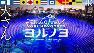大さん橋【2025 ヨルノヨ】Projection Mapping event