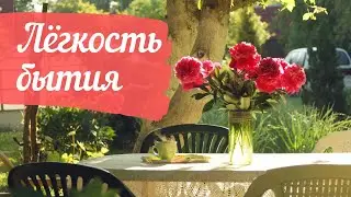 Лёгкость бытия