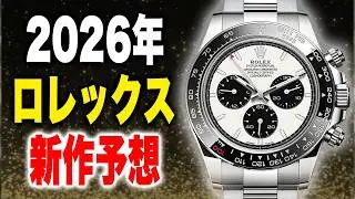 【2026年】ロレックス新作予想！ミルガウス復活 ｜デイデイトカラーダイヤル｜オイパペオニキス文字盤｜ルマンプラチナが出ます！