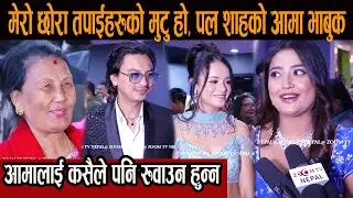 मेरो छोरा तपाईहरुको मुटु हो, पल शाहको आमा भाबुक, आमालाई कसैले पनि रुवाउन हुन्न#paul_shah