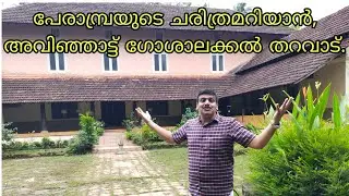 പേരാമ്പ്രയുടെ ചരിത്രമറിയാൻ, ഗോശാലക്കൽ തറവാടിനെയും അറിയണം.History of Perambra-Gosalakkal family.