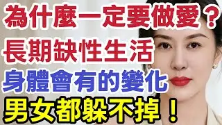 為什麼一定要親密運動？長期沒有性生活的人，身體竟會有這種變化！男女都躲不掉#晚年幸福#中老年养生#养老保健#长寿#夫妻生活#两性#60歲後養生#荷爾蒙調節#男科健康#中國醫#上了年纪该知道的事