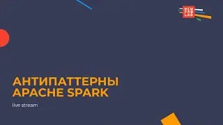 Антипаттерны в Apache Spark