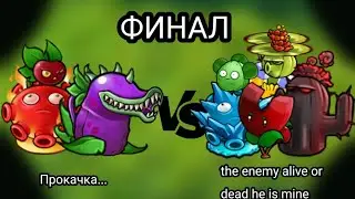Финал! Бой команд 