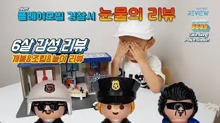 [위보이 6세 감성 리뷰] ] 눈물의 플레이모빌 5689 가방경찰서 리뷰! playmobil 5689 Police Station emotional Review