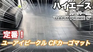 【ハイエース】ダークプライムS　ド定番！ユーアイビークルCFカーゴマット敷設