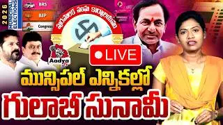 🔴MUNICIPAL ELECTION LIVE Updates: Pink tsunami in the elections | BRS Vs Congress Vs BJP | KCR Vs Revanth
