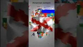 ТОП 5 САМЫХ БОЛЬШИХ ИМПЕРИЙ В ИСТОРИИ часть 2#county #trending #youtube #youtubeshorts #врек #говрек