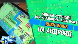 ГАЙД ПО УСТАНОВКЕ!!! | КАК УСТАНОВИТЬ RUSH WARS НА АНДРОИД?! | RUSH WARS