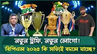 বিপিএলে আসছে নতুন লোগো ও ট্রফি! | BPL 2025 New Trophy & Logo Update | Sports Field Videos