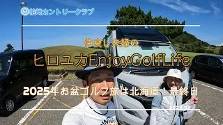 【柏崎カントリークラブ】2025年お盆休み最終ラウンド。デュカトに乗って、夫婦でゴルフ♪