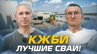 КЖБИ | Лучшие сваи!