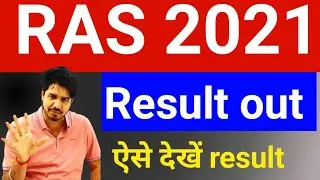 Breaking News: RPSC ने जारी किया RAS 2021 का Result | RAS 2021 Result Out | RAS 2021 Result | News