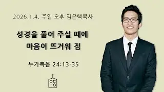 성경을 풀어 주실 때에 마음이 뜨거워 짐(눅 24장 13-35절 ), 2026. 1. 4. 주일오후예배 예닮교회 김은택목사, 대구 개혁주의 교회