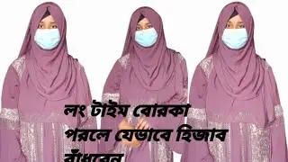 লং টাইম বোরকা পরলে যেভাবে হিজাব বাঁধবেন।