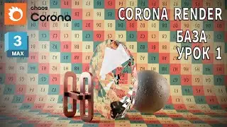 3DS MAX/ Уроки/ Урок 01/ Быстрый старт в CORONA RENDERER