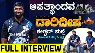 Daarideepa | ಆಪತ್ಭಾಂದವ Eshwar Malpe | ಕರ್ನಾಟಕದ ಹೆಮ್ಮೆಯ ಪುತ್ರ | EPI 01 | Karnataka TV