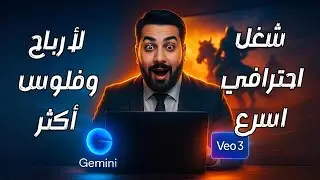 حوّل Gemini إلى صانع إعلانات فيديو احترافي | شرح كامل لإنشاء وتخصيص أداة Veo 3 AI