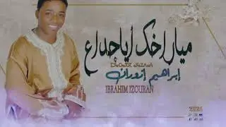 جديد ابراهيم إزوران أغنية بعنوان مياراخك أياجداع