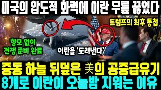 미국의 압도적 화력에 이란 무릎 꿇었다 l  중동 하늘 뒤덮은 美의 공중급유기8개로 이란이 오늘밤 지워는 이유