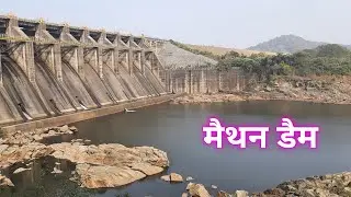 मैथन डैम पिकनिक मनाने के लिये सबसे बेस्ट है  | Maithan Dam kaisa hai | maithan dam par kya kya hai