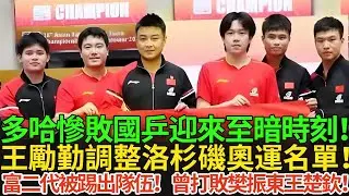 杜哈冠軍賽國乒慘敗！迎來至暗時刻！王勵勤調整洛杉磯奧運名單！富二代被踢出隊伍！曾打敗樊振東王楚欽！#王楚欽 #孫穎莎 #国球乒乓 #杜哈冠軍賽