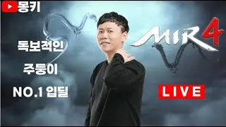 몽키Live 12.26[미르4]mir4 lvl136, 270k Korea Server Boss War Guerra dos Servidores da Coreia