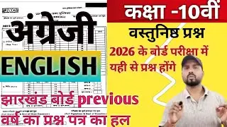 Jharkhand 2025 English PYQ | झारखंड बोर्ड मैट्रिक परीक्षा 2026!! महत्वपूर्ण प्रश्न 