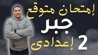 أقوي امتحان متوقع 💪 جبر 💪 الصف الثاني الإعدادي 💪 ترم اول مراجعة ليلة الامتحان 💪 2025