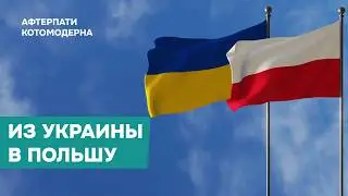 Из Украины в Польшу: цены на жилье, зарплаты и переезд в Россию / Котомодерн